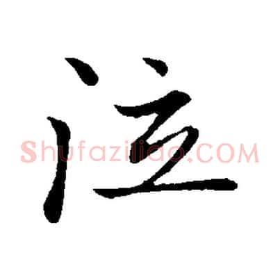 泣