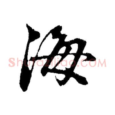 海
