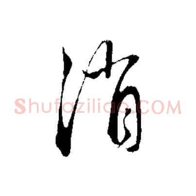 消