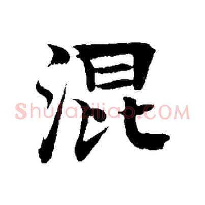 混