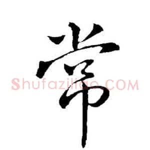 常