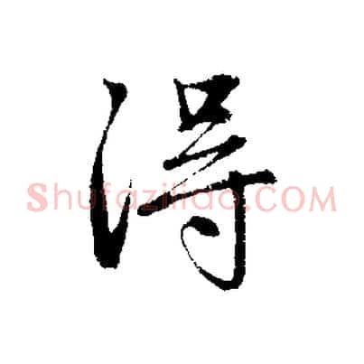 淂