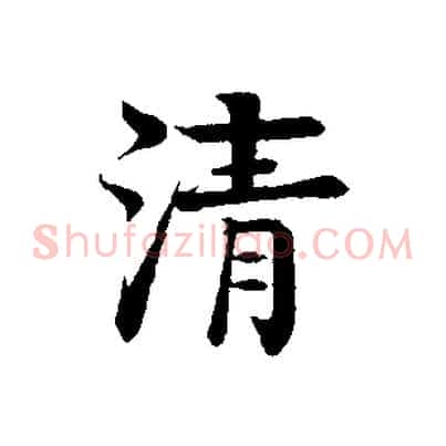 清