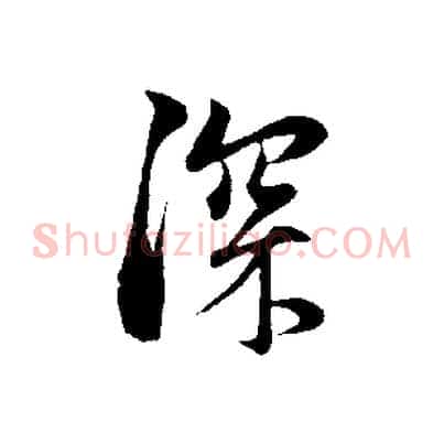 深