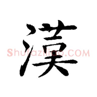 漢