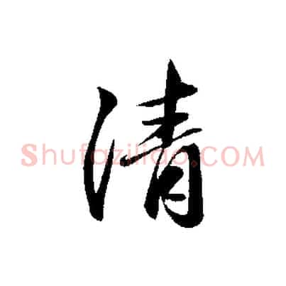 清