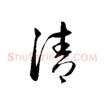 清