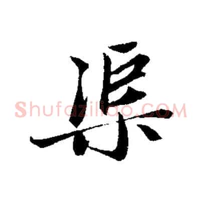 渠