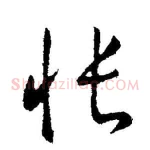 怅