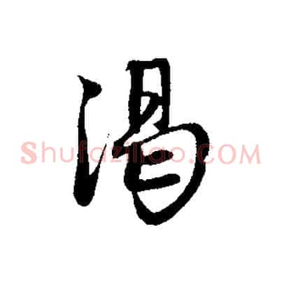 渴