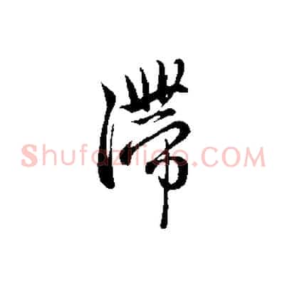滯