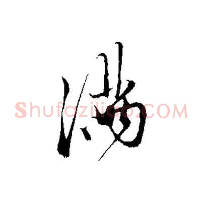 滿