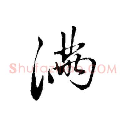 滿