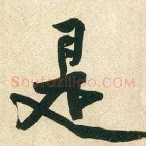是