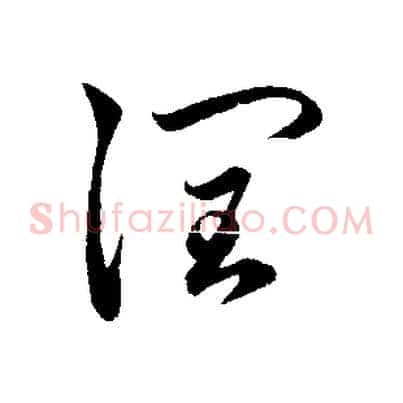 潤