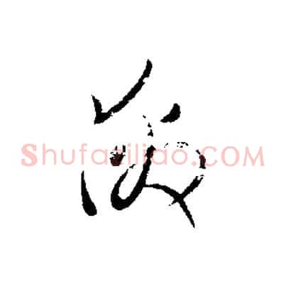激