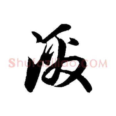 激
