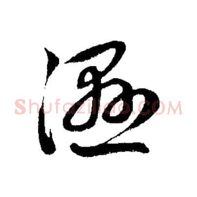 濕