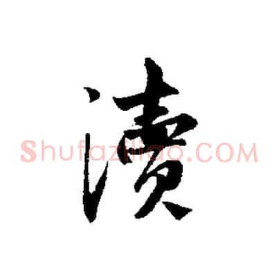 瀆