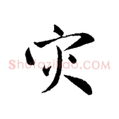 災
