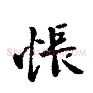 悵