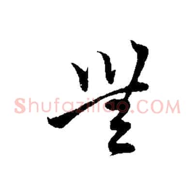 無