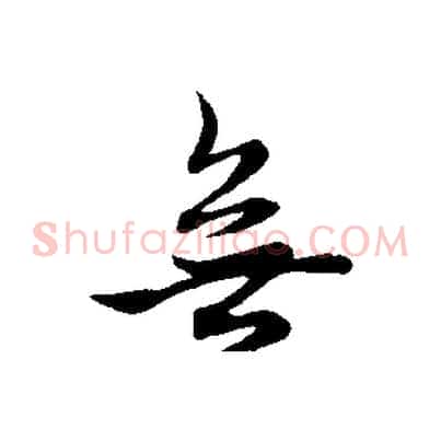 無