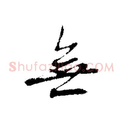 無