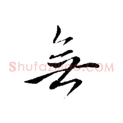 無