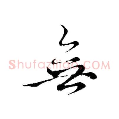 無