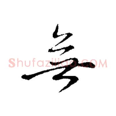 無