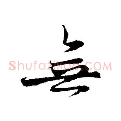 無