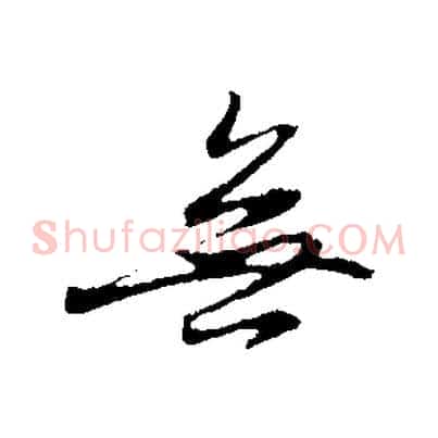 無
