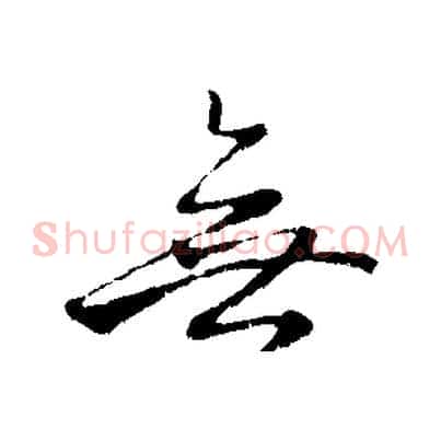 無