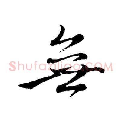 無
