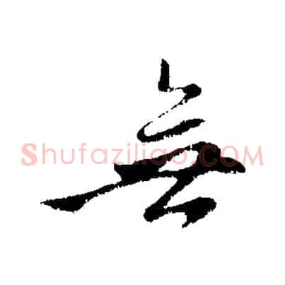 無