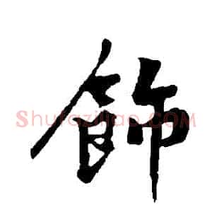 飾