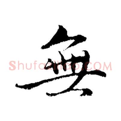 無