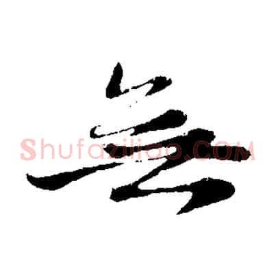 無