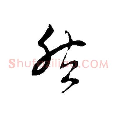 然