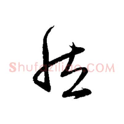 然