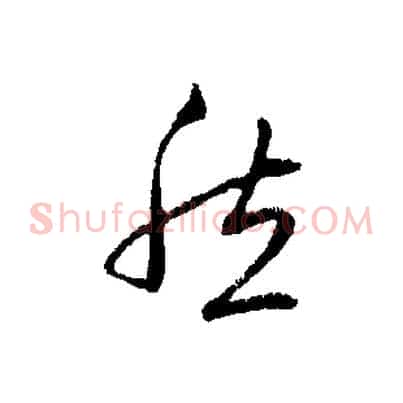 然