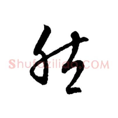 然