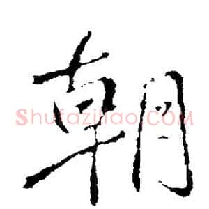 朝