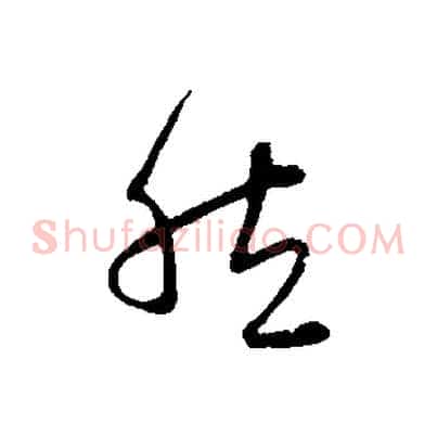 然