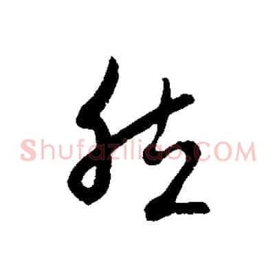 然