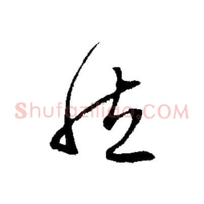 然
