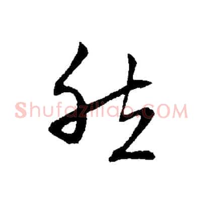 然