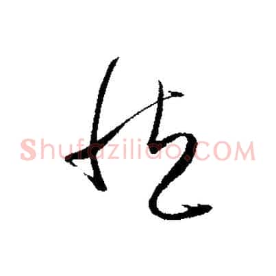 然