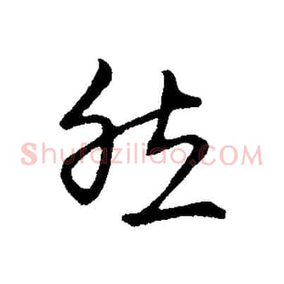 然